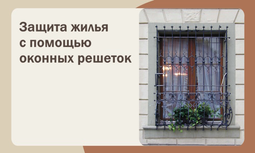 Защита жилья с помощью оконных решеток в Борисоглебске